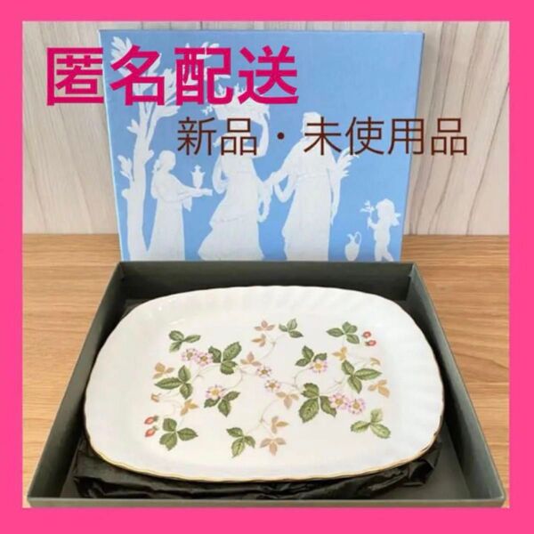 【箱あり/新品】ウェッジウッド/ワイルドストロベリー スパイラルトレイ