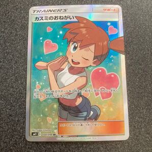 ポケモンカード カスミのおねがい SR