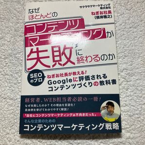 【POD】 なぜほとんどのコンテンツマーケティングが失敗に終わるのかーSEOのプロ、ねぎお社長が教える!