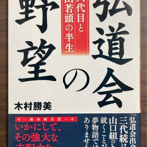 弘道会の野望 司六代目と高山若頭の半生