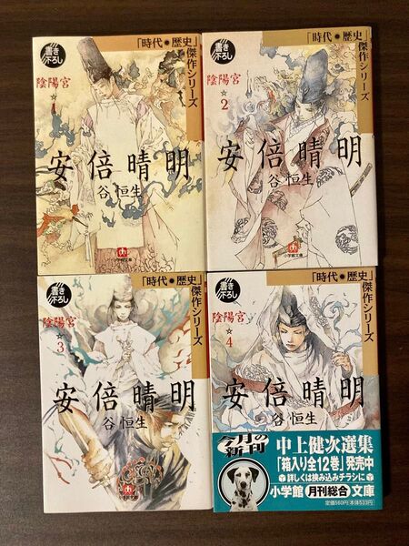 安倍晴明 : 陰陽宮 1.2.3.4 4冊セット 文庫本