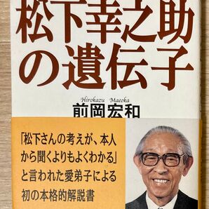 松下幸之助の遺伝子 : 行き詰まりを解消する
