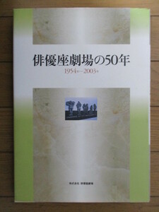 俳優座劇場の50年 1954-2003年　限定版　2004年　株式会社俳優座　正誤表つき