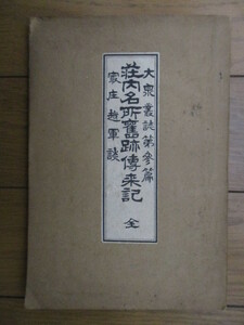 大泉叢誌 第3篇　庄内名所旧跡伝来記 全　最庄越軍談 続　昭和12年(1937年)　庄内史刊行会