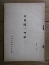 満洲国の習俗　帝国在郷軍人会本部　昭和11年(1936年)　_画像1