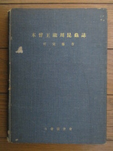 「木曽王瀧川昆虫誌　渓流昆虫の生態学的研究」　可児藤吉　昭和27年(1952年）　木曽教育会　非売品　※傷み有り