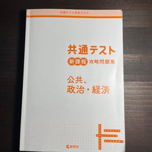 共通テスト赤本プラス 公共・政治経済