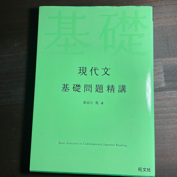 現代文基礎問題精講 長谷川晃/著