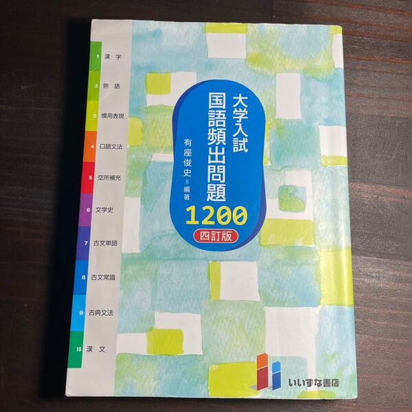 大学入試国語頻出問題1200 (4訂版) 有座俊史/編著 (978-4-86460-730-8)