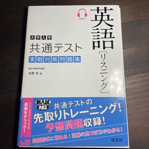 大学入学共通テスト英語〈リスニング〉実戦対策問題集 水野卓/著