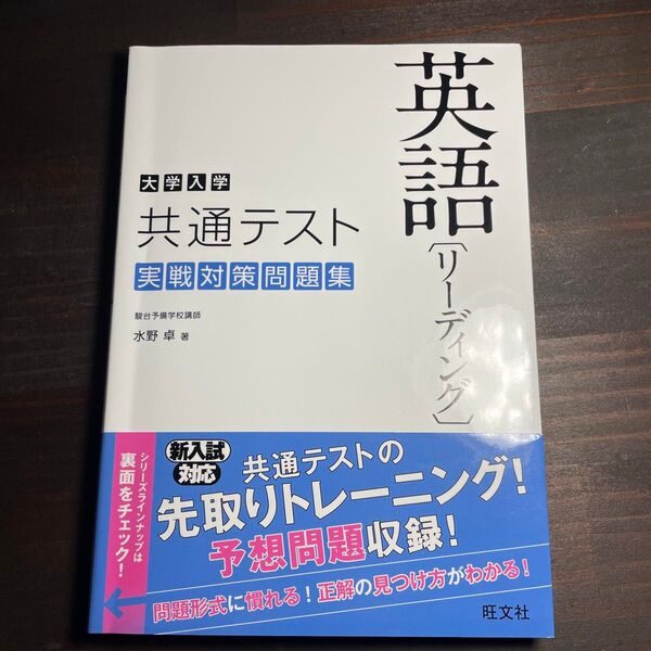 大学入学共通テスト英語〈リーディング〉実戦対策問題集 水野卓/著