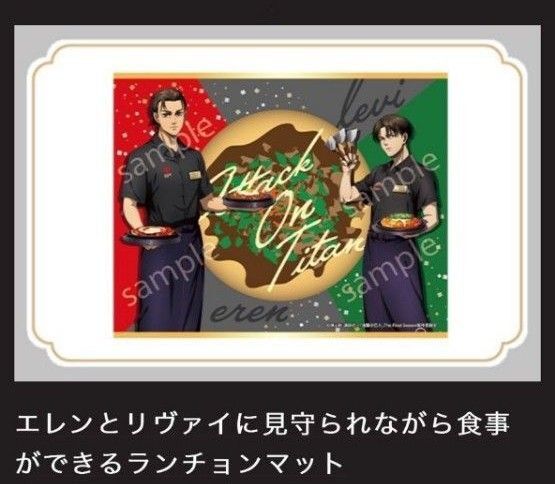 進撃の巨人 エレンとリヴァイに見守られながら食事ができるランチョンマット