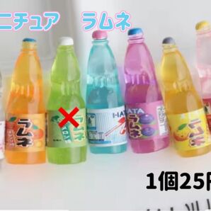 ミニチュア ラムネ