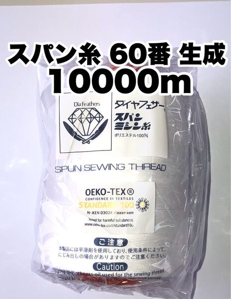 ミシン糸 60番 スパン糸 生成 10000m 1本