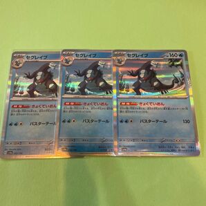 ポケカ セグレイブ 3枚