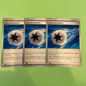 ポケカ ジェットエネルギー 3枚