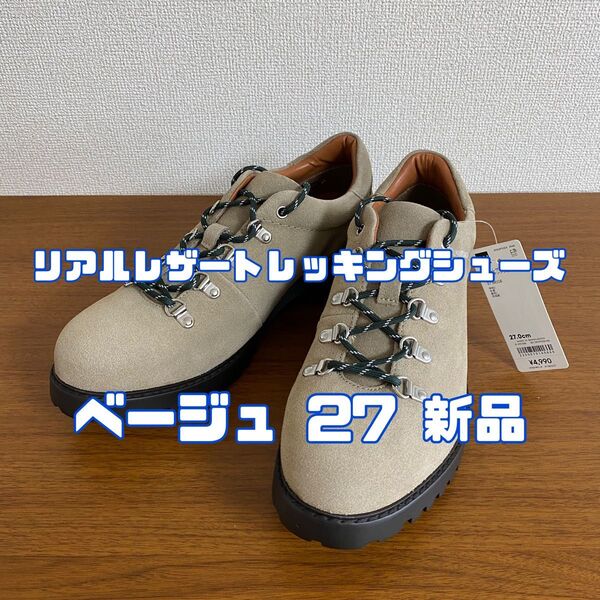ジーユー リアルレザートレッキングシューズ 31 BEIGE 27.0cm