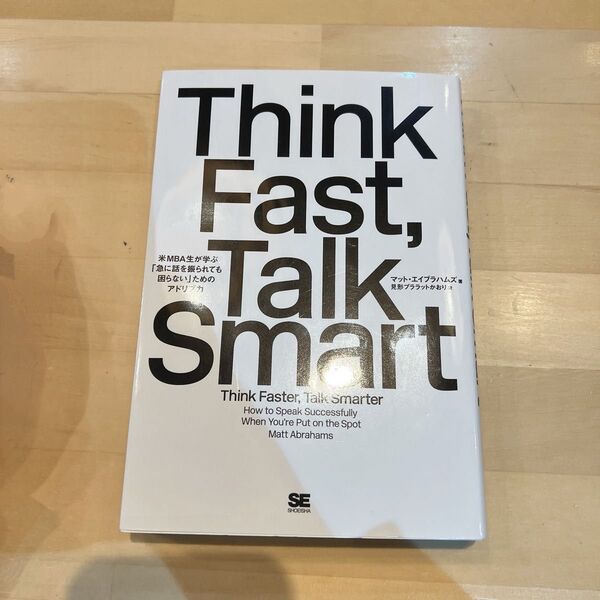 Think Fast, Talk Smart マット・エイブラハムズ 著
