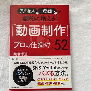 動画制作プロの仕掛け52