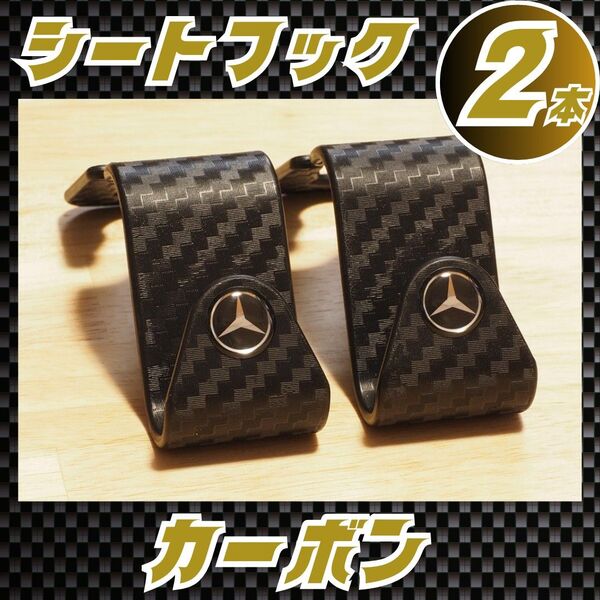 2本 シート フック ベンツ カーボン ブラック ハンガー mjp2a メルセデスベンツ フォルクスワーゲン レクサス シルバー