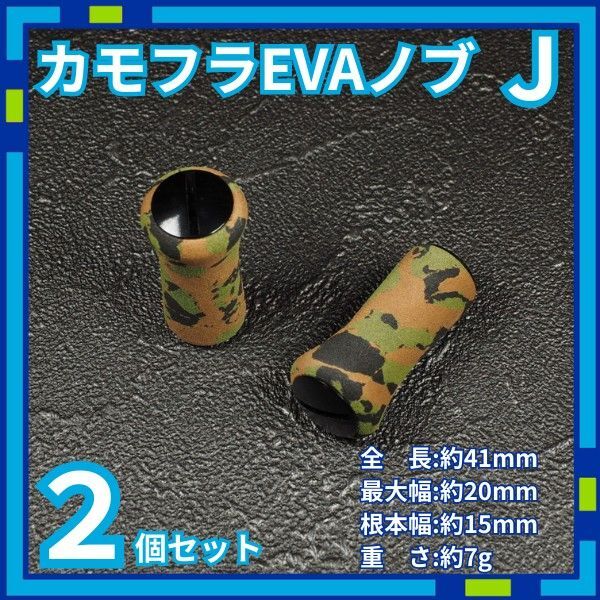 カモフラEVAノブ J リールノブ リールハンドル シマノ QHad2