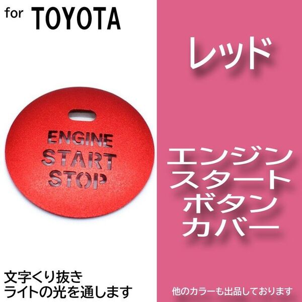 エンジン スタート ボタン カバー レッド 赤色 イルミ 透かし トヨタ gPwT1