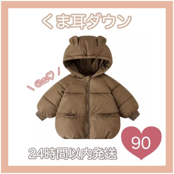 くま ダウンジャケット コート アウター ベビー服 子供服 ダウン キッズ 女の子 男の子 ブラウン 韓国