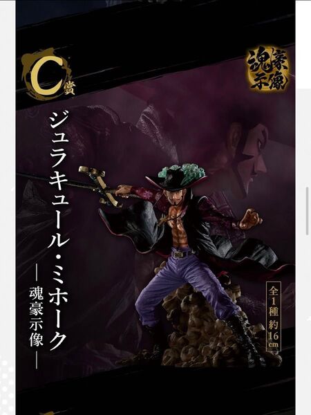 【未開封】一番くじ ONE PIECE EX 士魂ノ系譜 C賞 ジュラキュール・ミホーク -魂豪示像-