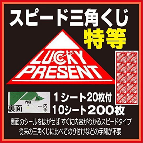 特等スピード三角くじ 200枚 (1シート20枚付X10シート)
