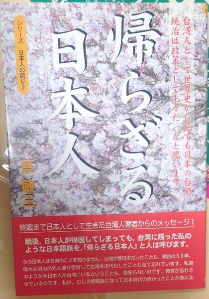 帰らざる日本人 台湾人として世界史から見ても日本の台湾統治は政策として上々だったと思います (シリーズ日本人の誇り 2)