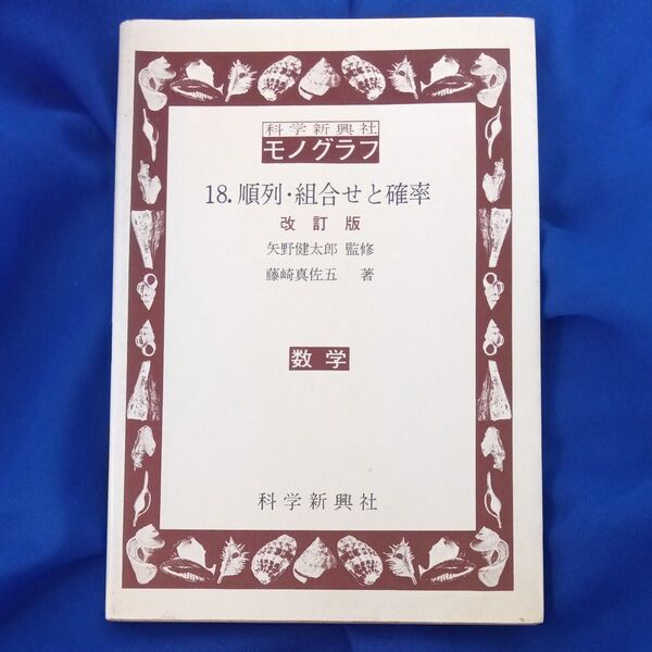科学振興社 モノグラフ 18 順列・組合せと確率 改訂版 矢野健太郎 藤崎真佐五 数学