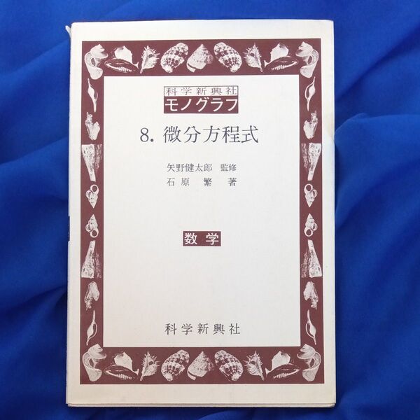 科学振興社 モノグラフ 8 微分方程式 矢野健太郎 石原繁 数学