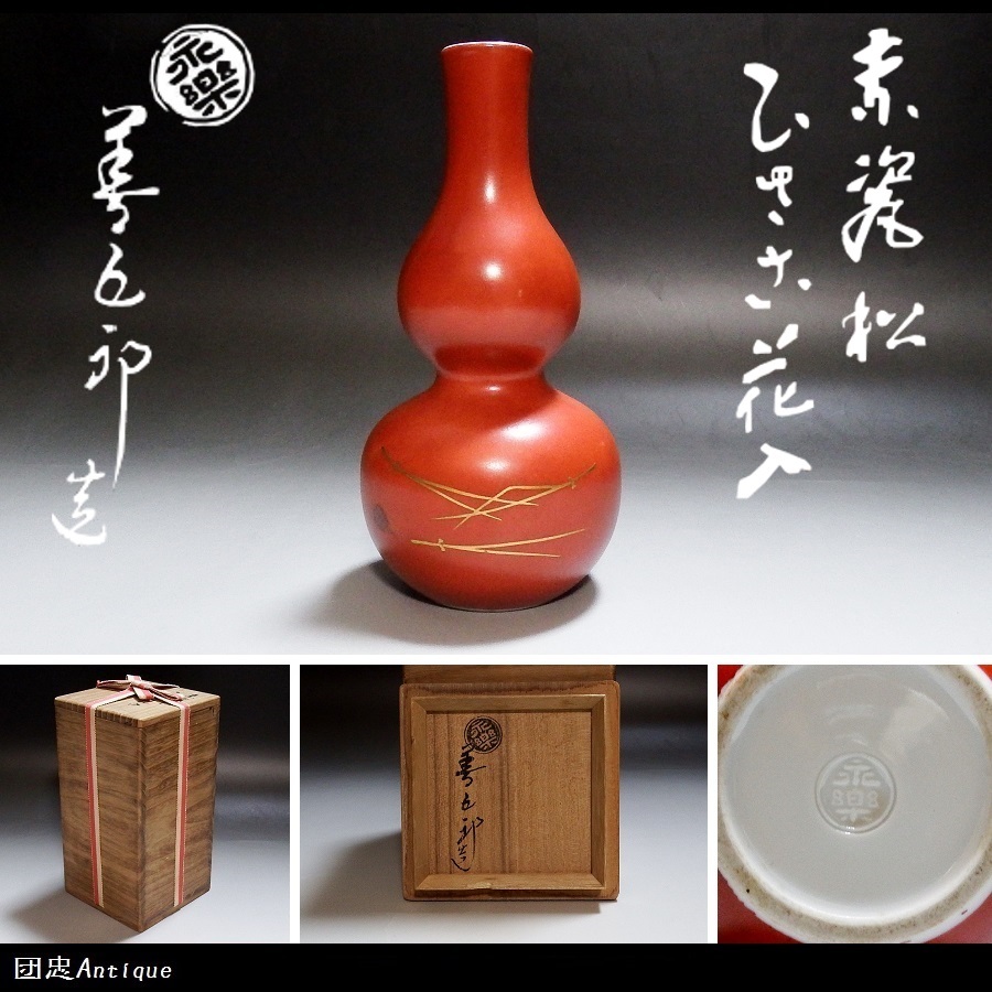 Yahoo!オークション -「永楽善五郎」(花器、壷) (京焼)の落札 Yahoo!オークション -「永楽善五郎」(花器、壷) (京焼)の落札