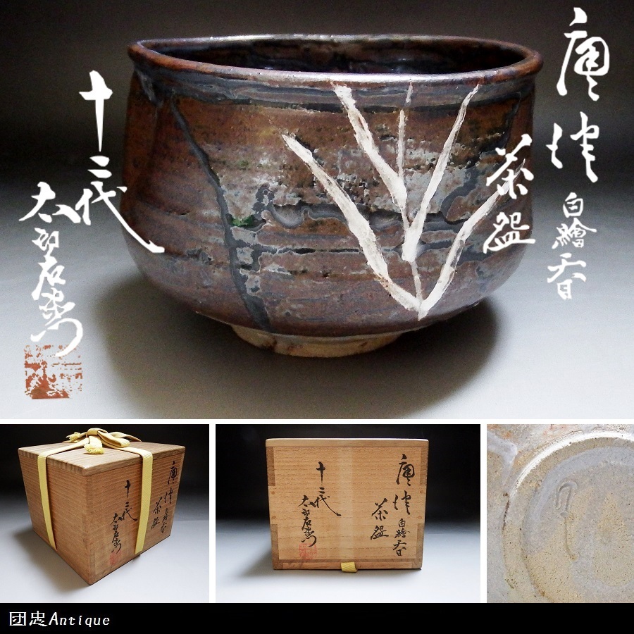 Yahoo!オークション -「中里太郎右衛門 十二代」(日本の陶磁 Yahoo!オークション -「中里太郎右衛門 十二代」(日本の陶磁