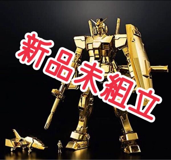 【非売品】MG ガンダム ゴールドコーティング ガンダムベース限定景品