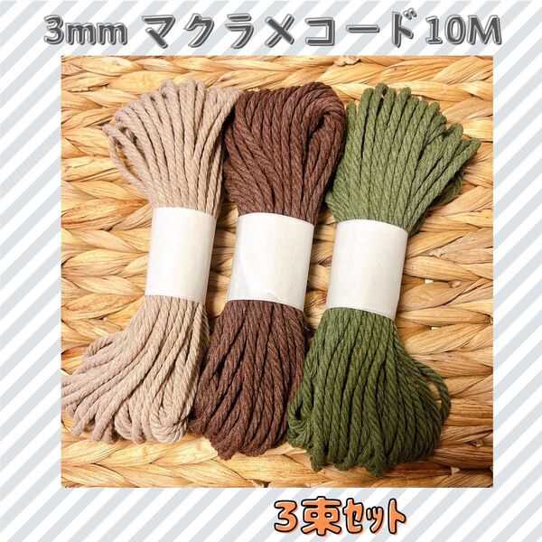 【3色セット】マクラメ 色変更OK 各約10m 綿 紐 コード3mm 12色 ベージュ ブラウン カーキグリーン