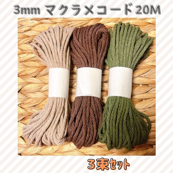 【3色セット】マクラメ 各約20m 綿 紐 コード3mm 12色 色変更OK タペストリー ハンモック ハンドメイド 手編み