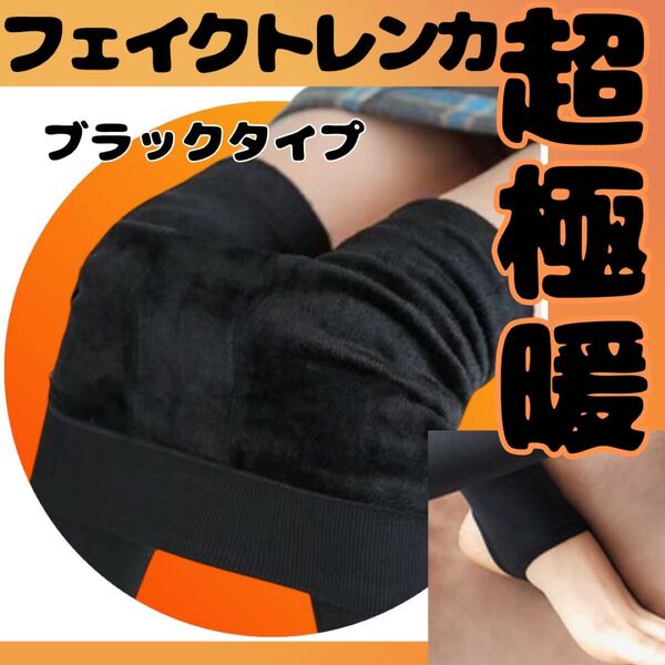 即日発送【超極暖】トレンカ 裏起毛 厚手 フェイク ブラック 着圧 ヒップアップ 防寒 ブラック シェイプアップ 足長効果 黒