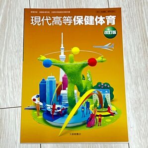 現代高等保健体育 改訂版 教科書