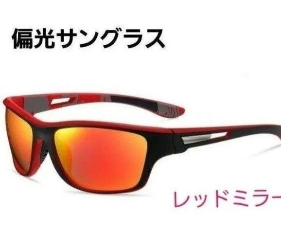 偏光サングラス スポーツサングラス UVカット レッドミラー ケース付き!
