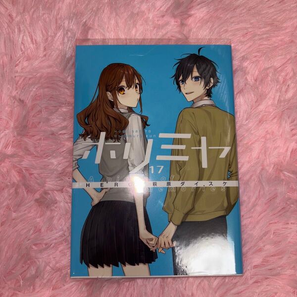 少女漫画 ホリミヤ(HERO×萩原ダイスケ) 特装版17巻のみ