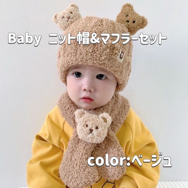 ★SALE★マフラー 帽子 ベビー 子供 ニット帽 キッズ くま もこもこ くまちゃん 韓国 防寒 可愛い クマ