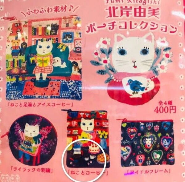 北岸由美 ポーチコレクション ねことコーヒー