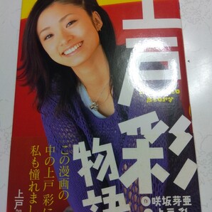 上戸彩物語