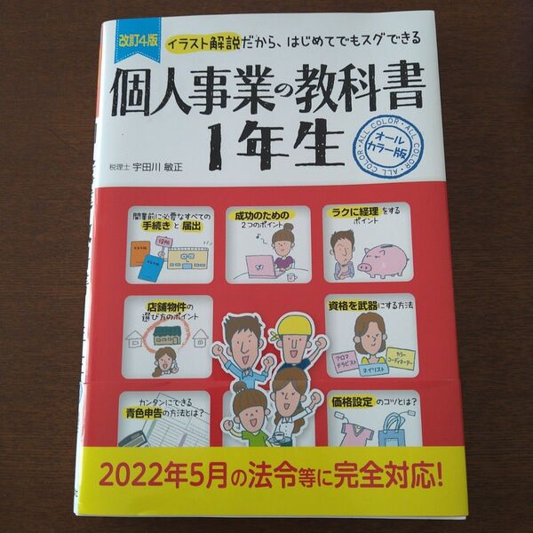 改訂4版 個人事業の教科書1年生