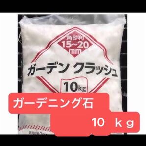 ガーデニング石 15〜20mm 白 約10kg分【未使用品】