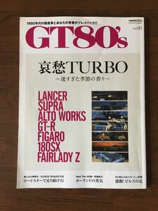 GT 80s vol.2 哀愁TURBO ランサー スープラ アルトワークス GT-R フィガロ 180SX フィアレディZ 交通タイムス社