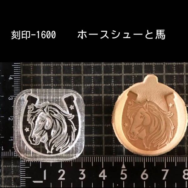 刻印-1600 ホースシュー 馬 幸運 アクリル刻印 ハンドクラフト レザークラフト スタンプ 革タグ