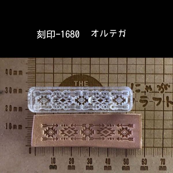 刻印-1680 オルテガ ネイティブ アクリル刻印 ハンドクラフト レザークラフト スタンプ 革タグ