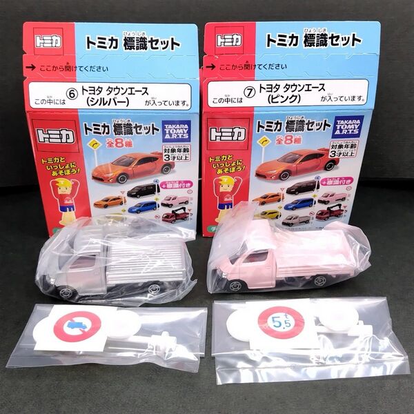 トヨタ タウンエース (シルバー) (ピンク) 2台セット トミカ標識セット 13